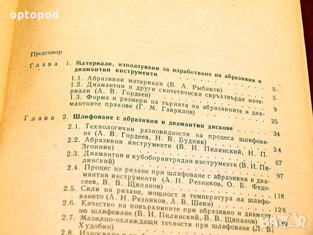 Справочник-Абразивна и диамантена обработка на материалите. Техника-1981г., снимка 4 - Специализирана литература - 34416342