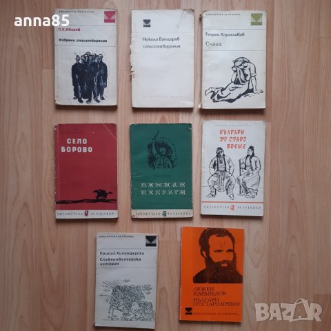Българска литература- Вазов, Яворов, Вапцаров, Каравелов и др.