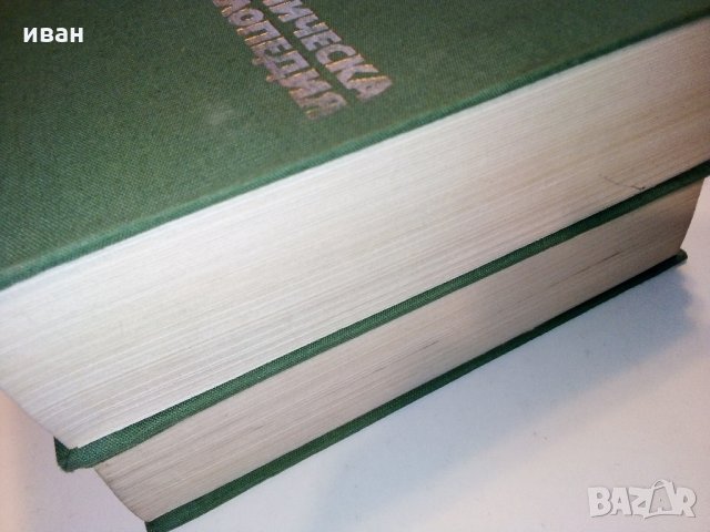Икономическа енциклопедия том 1 и 2 - 1984 г., снимка 16 - Енциклопедии, справочници - 30913278