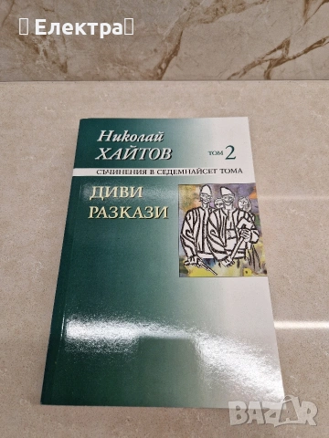 Нови книги – класика, учебни помагала, история, снимка 9 - Художествена литература - 53958042