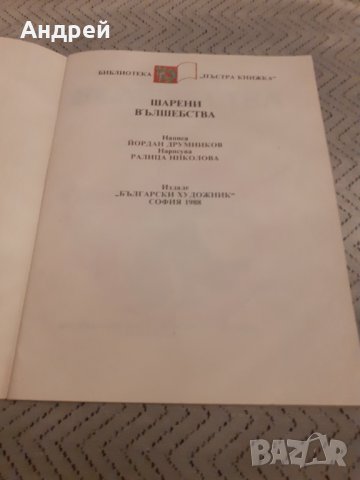 Детска книга Шарени вълшебства, снимка 2 - Детски книжки - 31058197