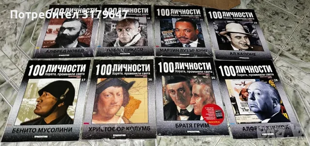 100 личности променили света, снимка 2 - Разпространители на рекламни материали - 50181560