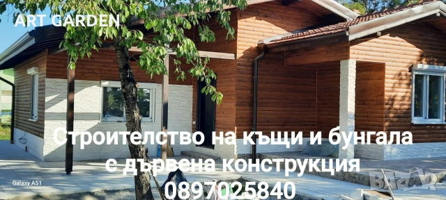 Строителство на модерни преносими/сглобяеми къщи с дървена конструкция , снимка 2 - Къщи - 53033349