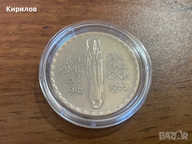 2 лева, 1966г. “Климент Охридски”