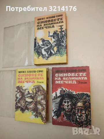 Синовете на Великата мечка. Том 1-2 - Лизелоте Велскопф-Хенрих, снимка 5 - Художествена литература - 50179058
