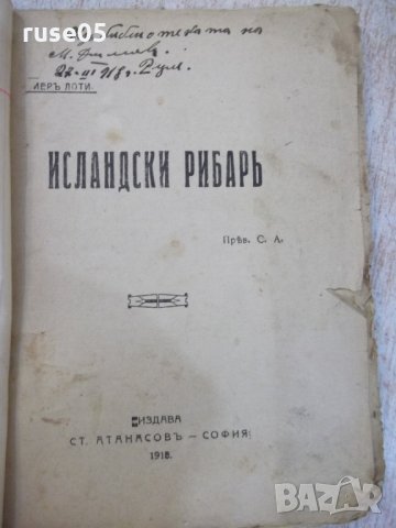 Книга "Исландски рибаръ - Пиеръ Лоти" - 224 стр.