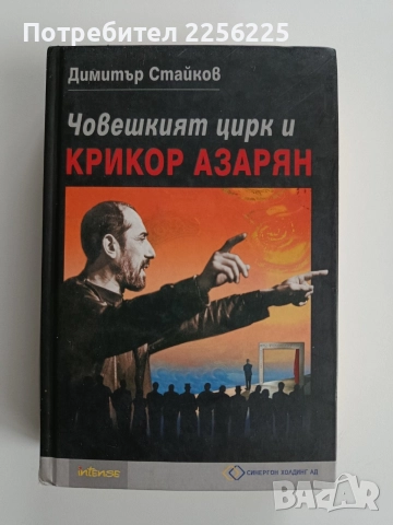 Човешкият цирк и Крикор Азарян