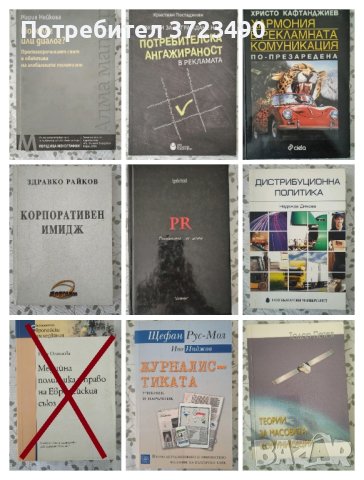учебници за студенти по Журналистика, Маркетинг, PR и реклама , снимка 2 - Специализирана литература - 42804184