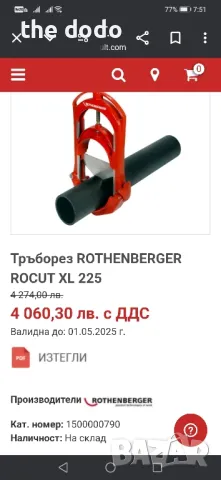 rothenberger гилотина резачка за тръби, снимка 3 - Други инструменти - 47148544