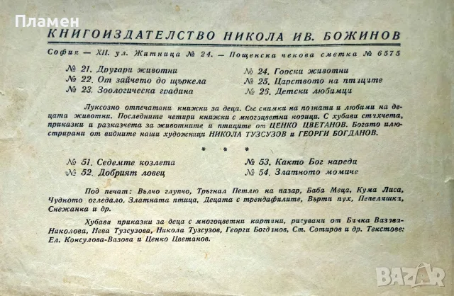 Горски животни Ценко Цветанов /1945/, снимка 7 - Антикварни и старинни предмети - 56167696