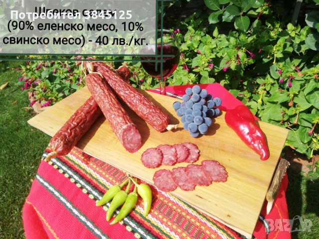 Шпеков салам (90 % еленско месо, 10% свинско месо) , снимка 2 - Домашни продукти - 42238330