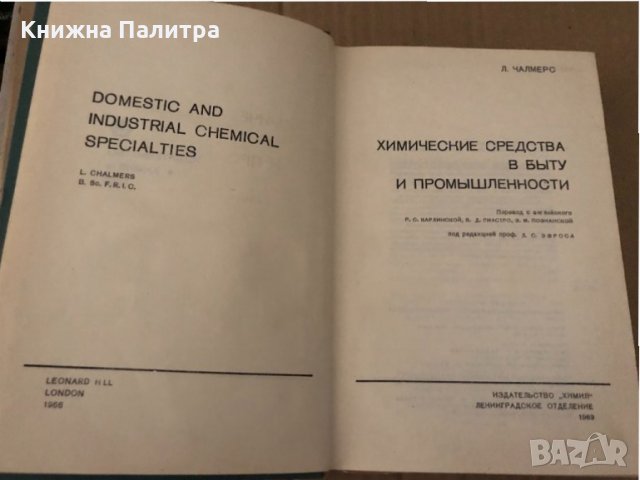 Химические средства в быту и промышленности- Л. Чалмерс, снимка 2 - Специализирана литература - 34907825