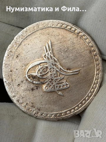 Сребърна османска монета