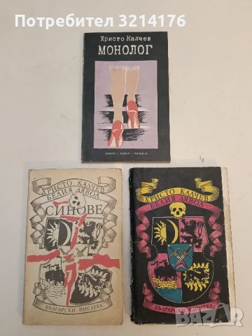 Монолог - Христо Калчев