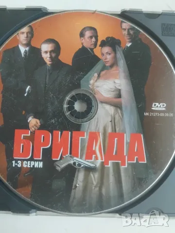 Бригада 1,2 и 3 серии - оригинален диск с филм