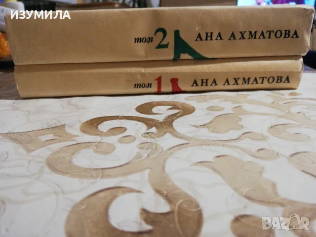 Избрани творби Том 1-2 - Ана Ахматова, снимка 2 - Художествена литература - 48552768