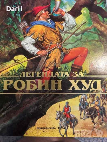Легендата за Робин Худ- Петер Холейноне