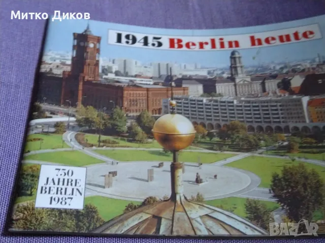 Проспект с фотоси от 750 години Берлин 1945 г. и 1987г. сравнение, снимка 2 - Колекции - 49069392