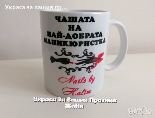 Персонален подаръчен комплект за 💅💅💅МАНИКЮРИСТКА 💅 💅 💅 * престилка с текст по поръчка * чаша с, снимка 2 - Подаръци за жени - 31406784