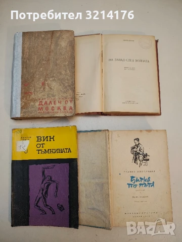 Далеч от Москва - Василий Ажаев