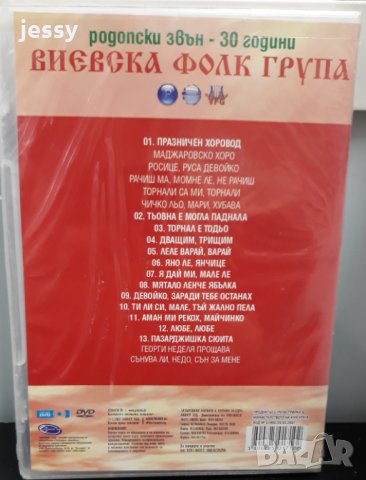 Виевска фолк група - Родопски звън 30 години, снимка 2 - DVD дискове - 31037318