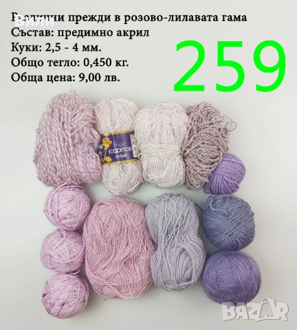 Евтини прежди в малки количества - нови и остатъци , снимка 4 - Други - 52042481