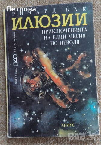 Ричард Бак, Илюзии Приключенията на един месия по неволя. От поредицата „Третото око“