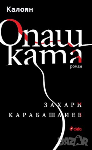 Захари Карабашлиев - Опашката (2021), снимка 1 - Българска литература - 42837070