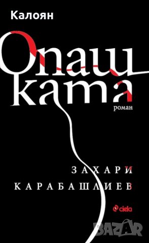 Захари Карабашлиев - Опашката (2021)