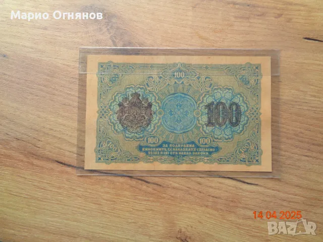 Рядката  банкнота  100  лв.наречена  ПРЕПЕЧАТКАТА , снимка 2 - Нумизматика и бонистика - 49910943