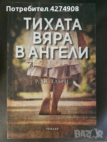 Тихата вяра в ангели - Р. Дж. Елъри
