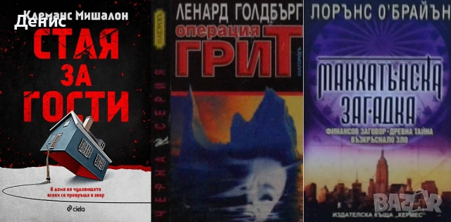 Автори на трилъри и криминални романи - 07:, снимка 3 - Художествена литература - 53932911