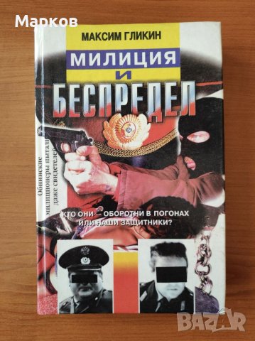 Милиция и беспредел - Максим Гликин, снимка 1