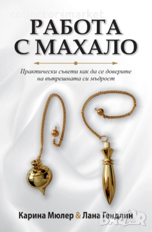 Работа с махало