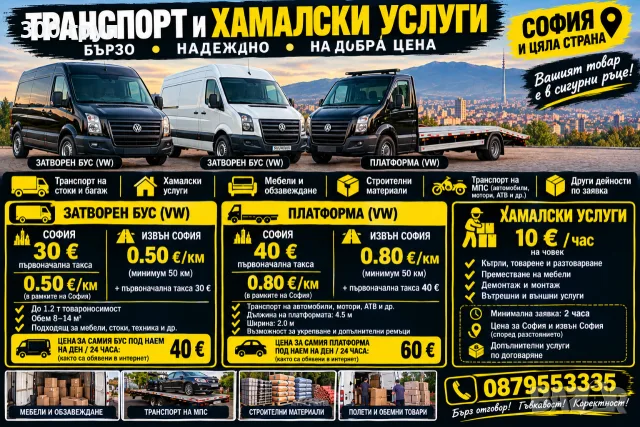 🚛Транспорт и хамалски услуги🚛 Бързо•Надеждно•На добра цена 📍СОФИЯ И ЦЯЛА СТРАНА