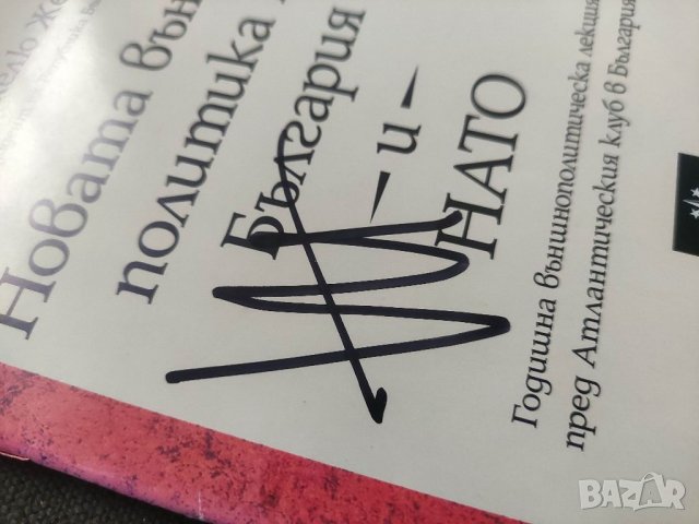 Продавам книга Новата външна политика на България и НАТО .Желю Желев, снимка 2 - Специализирана литература - 39845010