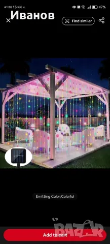 Соларна светлинна завеса 3 на 2 метра 