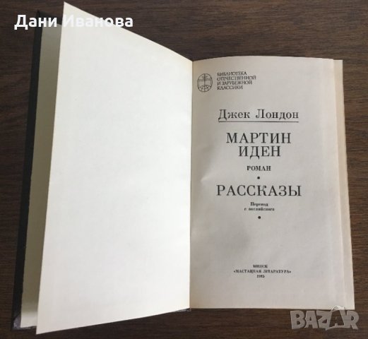 ДЖЕК ЛОНДОН - Мартин Иден и Рассказы - на руски език, снимка 3 - Художествена литература - 31122126