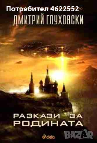  Разкази за Родината Дмитрий Глуховски