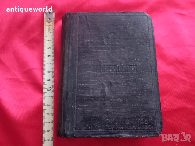 Стар МОЛИТВЕНИК  Библия ,Църковна Книга, снимка 11 - Антикварни и старинни предмети - 53910132
