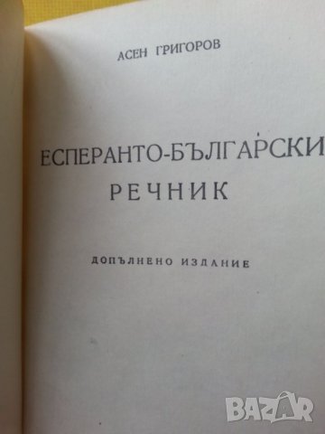 Есперанто-българско речник, автор Асен Григоров, малък формат, удобен, снимка 2 - Чуждоезиково обучение, речници - 34946833
