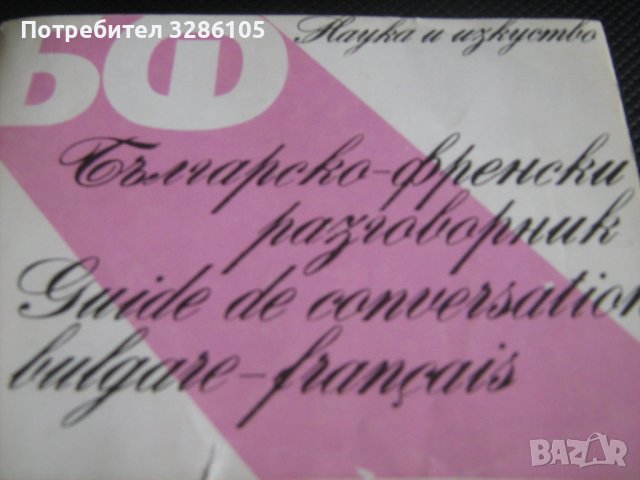 различни видове езикови разговорници, снимка 2 - Специализирана литература - 38450923