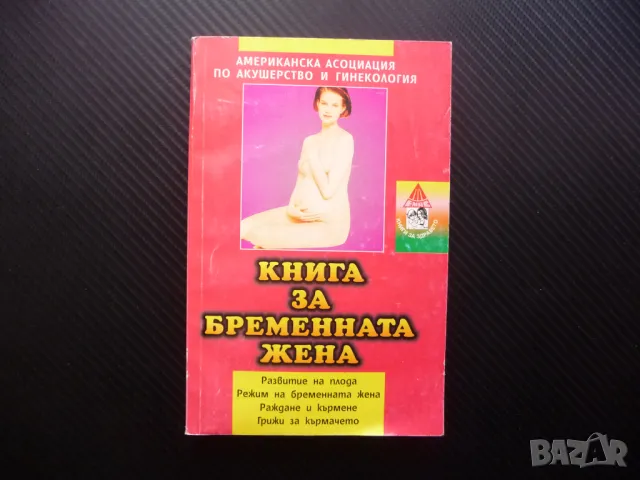 Книга за бременната жена бременност раждане хранене на бебето