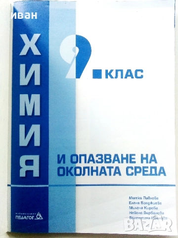 Химия и опазване на околната среда 9.клас - 2018г., снимка 2 - Учебници, учебни тетрадки - 52001406