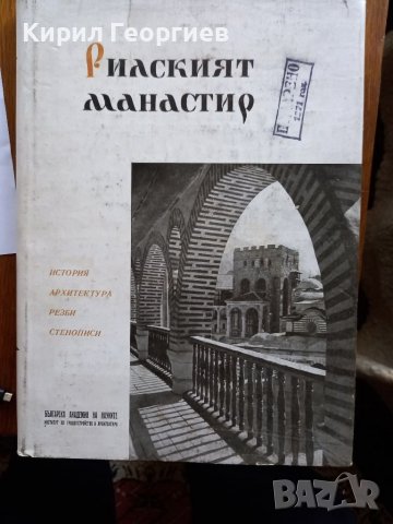 Рилският манастир , снимка 1 - Енциклопедии, справочници - 38705378