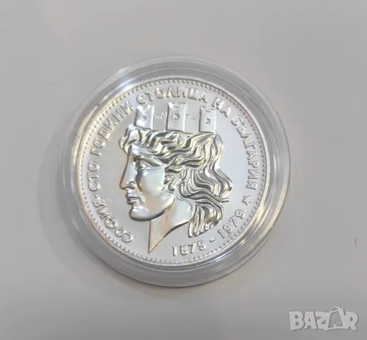 20 лева 1979 година  " София - 100 год.столица на България ", снимка 5 - Нумизматика и бонистика - 50033228