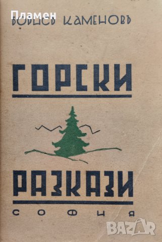 Горски разкази Борисъ Каменовъ