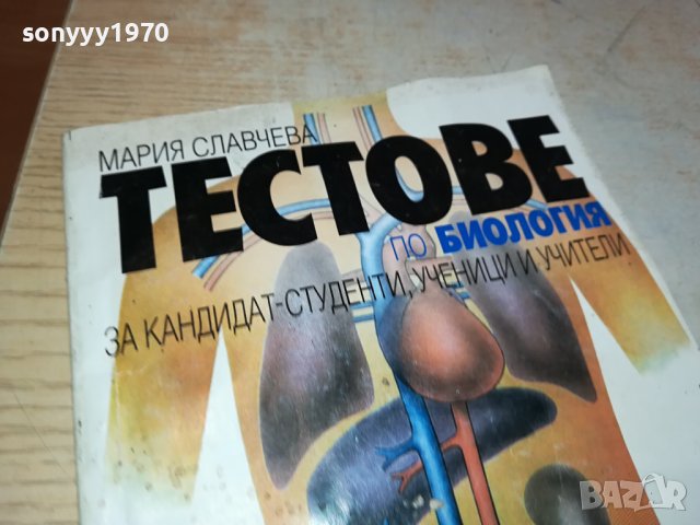ТЕСТОВЕ БИОЛОГИЯ ЗА 8 КЛАС 0702241150, снимка 14 - Учебници, учебни тетрадки - 44175953