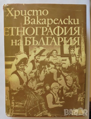 Книга Етнография на България - Христо Вакарелски 1977 г., снимка 1