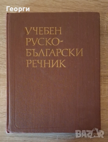 Руско - Български речник 